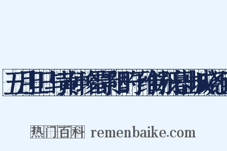 五月旦日与黄仲珍雷景阳酌于维扬抵暮出城晓组词是什么意思的图片
